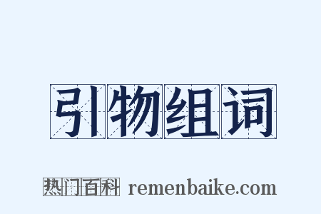 引物组词是什么意思的图片